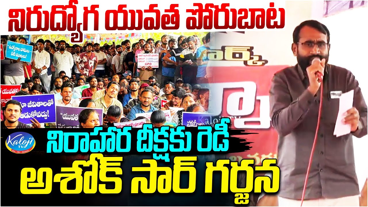 నిరుద్యోగ యువత పోరుబాట.. | Unemployed Youth to Begin Hunger Strike | Ashok Sir Strong Warning