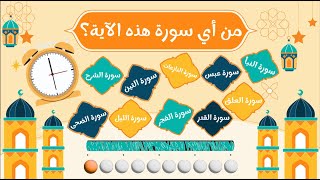 Name the Surah - من أي سورة هذه الآية؟ - 1 screenshot 2