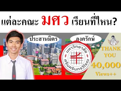 EP.3 แต่ละคณะ ของ มศว เรียนที่ไหน ? |ประสานมิตร องครักษ์ บางสาขาไปเรียนต่างประเทศด้วยนะ|