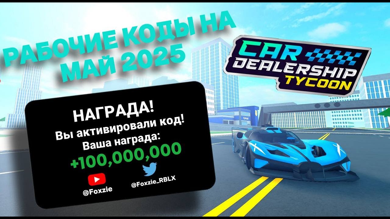 🌐ВСЕ РАБОЧИЕ ПРОМОКОДЫ НА МАЙ 2025 ГОДА🌐 в | Car Dealership Tycoon