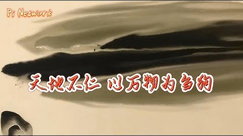 Pi Network 天地不仁 以万物为刍狗 #pi #picoin #pipayment #piconsensus #web3 #blockchain