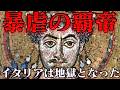 第46位：ユスティニアヌス大帝　ローマ帝国の復活を夢見た暴帝