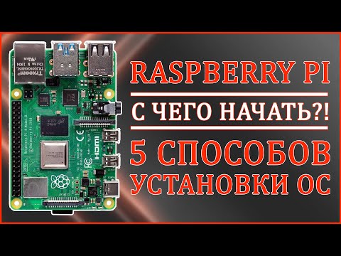 Raspberry Pi | С ЧЕГО НАЧАТЬ?! | КАК УСТАНОВИТЬ ОС? 🍓
