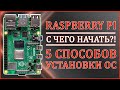 Raspberry Pi | С ЧЕГО НАЧАТЬ?! | КАК УСТАНОВИТЬ ОС? 🍓