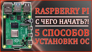 Raspberry Pi | С ЧЕГО НАЧАТЬ?! | КАК УСТАНОВИТЬ ОС? 🍓