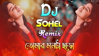 Bondhu Tomar monta chara Dj |  বন্ধু তোমার মনটা ছাড়া ডিজে | Dj Sohel,Akash Mahmud | Ibnath Salma |