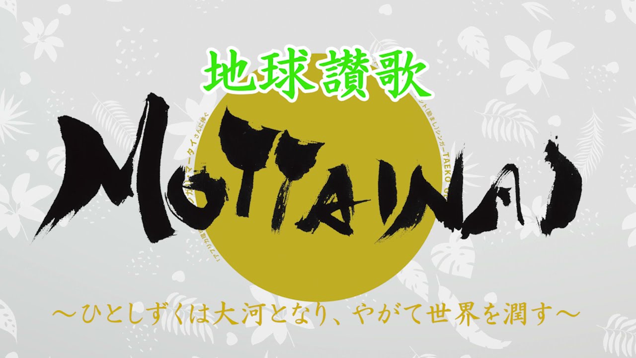 地球讃歌mottainaiプロモーションムービー Youtube