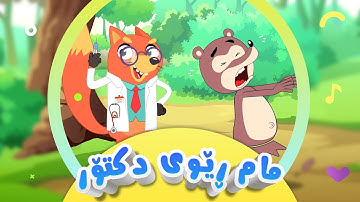گۆرانیی مام ڕێوی دکتۆر بۆ منداڵان | کەناڵی ئافەرین | afarin kids