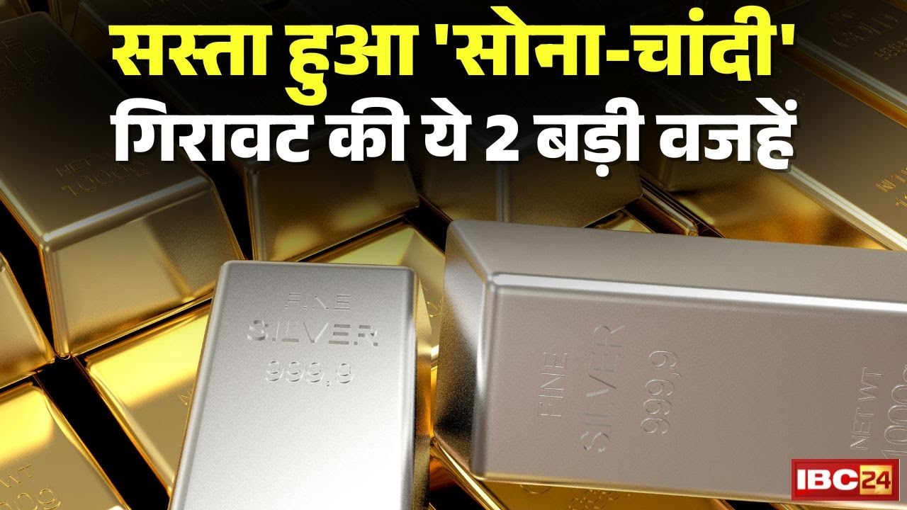Gold Silver Price Update: सस्ता हुआ 'GOLD-SILVER' | गिरावट की ये 2 बड़ी वजहें |  Budget 2026