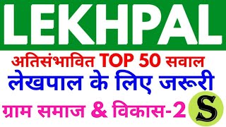 लेखपाल UPSSSC Lekhpal gram samaj and vikas Top 50 mcq question mock test practise set model paper 2