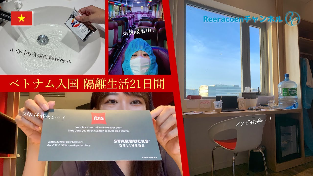 ベトナム入国 隔離生活21日間の様子や持ってきて良かったものなどを紹介します！