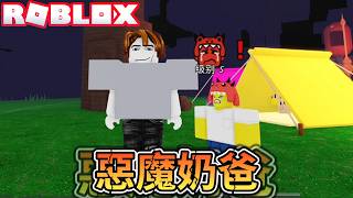 喜當爹！在森林裡面成為爸爸99天！爆笑電音實況解說！【ROBLOX】