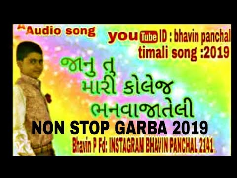 GUJRATI TIMLI SONG   2019   JANU TO MARI COLLEGE BHANVA JATELI    HQ SOUND DESI ZONE NEW