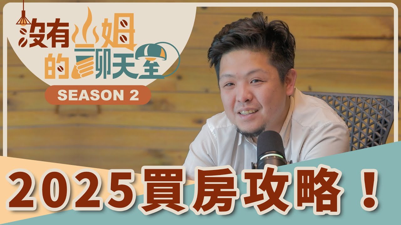 2025房市量縮價穩？現在正是入手的好時機？ 這種房型不要碰！？ 房仲達人教你買房就挑這幾區！！｜【沒有山姆的聊天室】Ep.28｜@gorgeousspace
