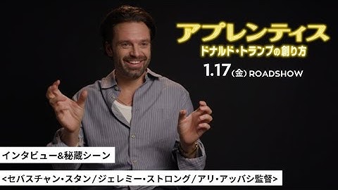映画『アプレンティス：ドナルド・トランプの創り方』インタビュー＆秘蔵シーン｜1.17(金)劇場公開
