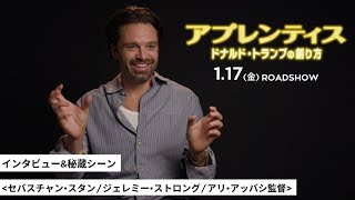 セバスチャン・スタン「特殊メイクに頼り切らず、本質を追求した」若き