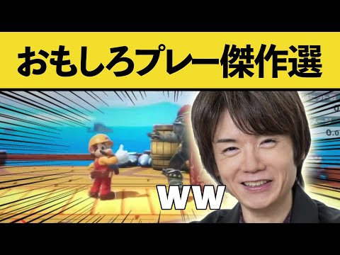 【スマブラSP】おもしろクリップ傑作選！！＃1　【スマブラクリップ集part 22】 【スマブラSP】【大乱闘スマッシュブラザーズ】【桜井】