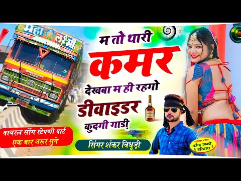 शंकर बिधूड़ी ll म तो थारी कमर देखबा म ही रहगो डीवाइडर ll shankar bidhudi new song 2024