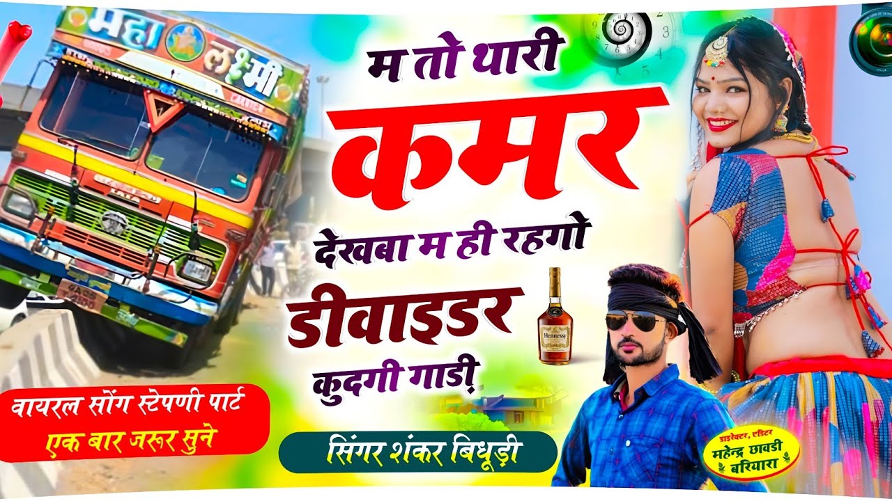 शंकर बिधूड़ी ll म तो थारी कमर देखबा म ही रहगो डीवाइडर ll shankar bidhudi new song 2024