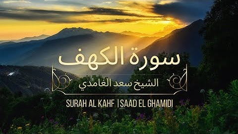 سورة الكهف كاملة بصوت سعد الغامدي | تلاوة خاشعة تهزّ القلوب | Surah Al-Kahf Saad Al-Ghamdi