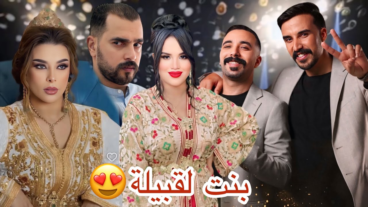 فيلم مغربي: »بنت لقبيلة’دراما من صلب الواقع😱كوميديا/حب❤️‍🔥