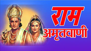 #श्रीरामअमृतवाणी | Shri Ram Amritvani with Lyrics | Anuradha Paudwal |