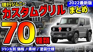 2022 SUZUKI JIMNY Customized Grill Parts. All products on sale in Japan.