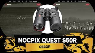 ЧЕСТНЫЙ ОБЗОР Nocpix QUEST S50R. Очень удобный бинокльОБЗОР Nocpix QUEST