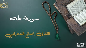 سورة طه من القران الكريم - بصوت الشيخ صالح الشمراني