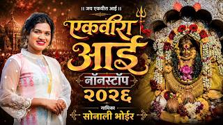 Ekvira Aai Nonstop 2026 | Shiva Mhatre | Sonali Bhoir Song | Parmesh Mali | Ekvira Aai New Song 2026