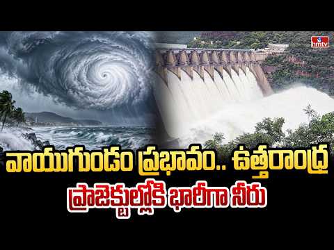 ఉత్తరాంధ్రలో నీటి కరువు తీర్చిన వాయుగుండం.. | North Andhra’s Water Revival | hmtv - HMTVNEWS