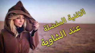 chansons chaoui 2021  الأغنية المحبوبة عند الشاوية   التراث الشاوي ماتبكيش ياجميلة