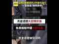 台南1歲童送托2天後吐血亡 一查竟是「無照保母」 #shorts