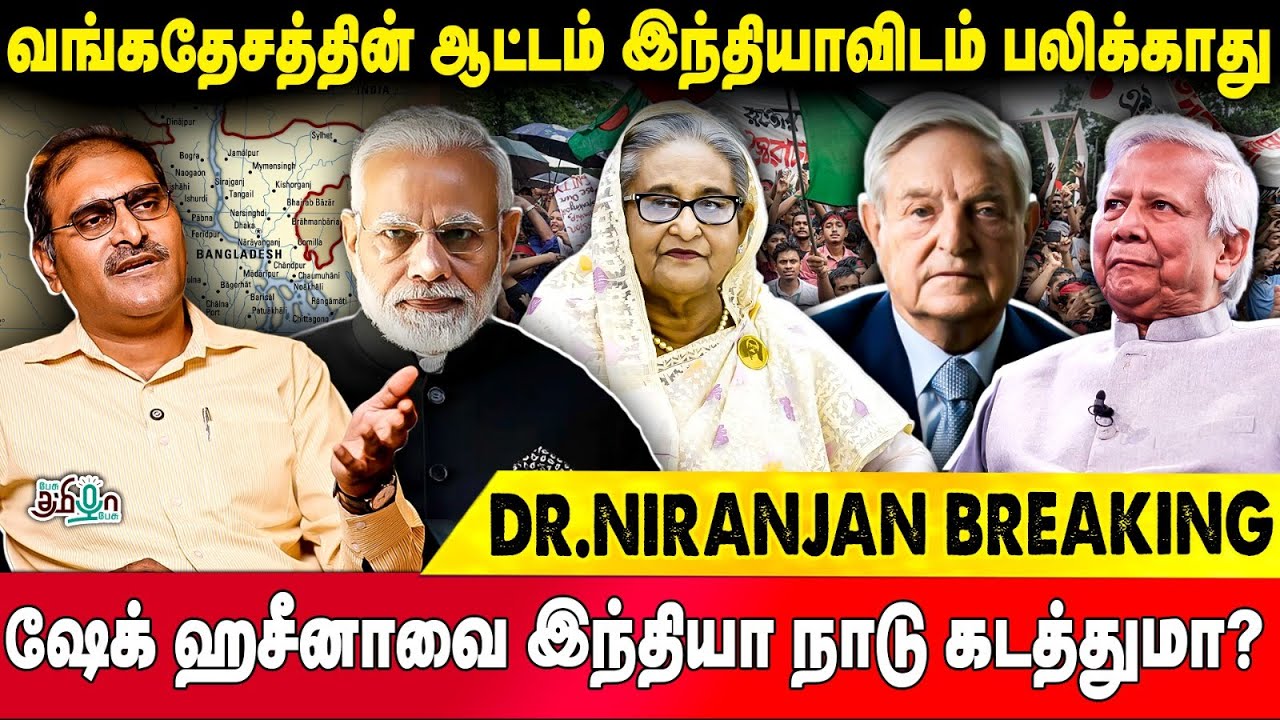வங்கதேசத்தின் ஆட்டம் இந்தியாவிடம் பலிக்காது ! Sheikh Hasina Sentenced to Death | Niranjan Decodes