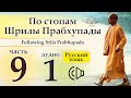 По стопам Шрилы Прабхупады 9. Аудио 1