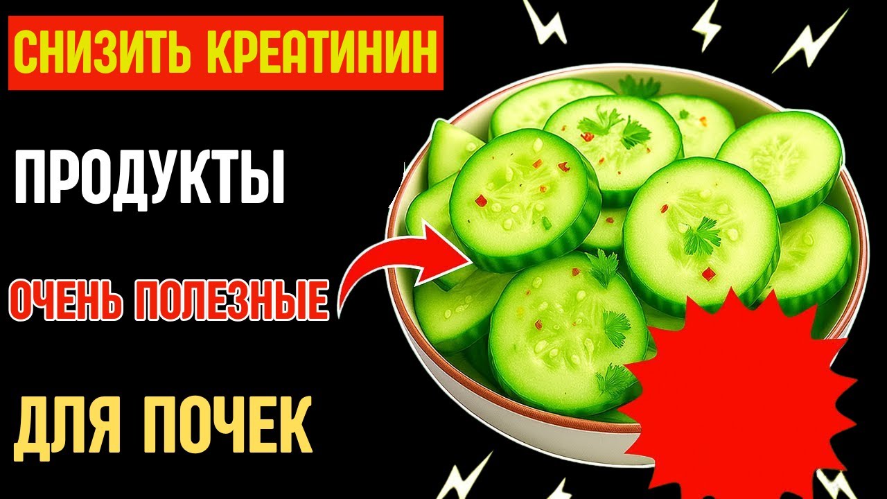 СНИЗИТЬ КРЕАТИНИН: 5 Овощей, Которые Должен Есть Каждый После 60! Здоровье пожилых