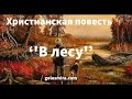 &#39;В ЛЕСУ&#39;&#39; - христианский рассказ - Читает Светлана Гончарова