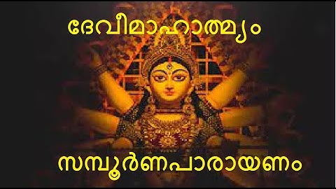 ദേവീമാഹാത്മ്യം സമ്പൂർണപാരായണം #Devimahatmyam complete recitation