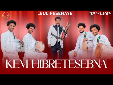 Leul Fesehaye – ኮም ሕብረተሰብና (Live Performance with Full Band) | ልኡል ፍሰሃየ – kom hibretesebna