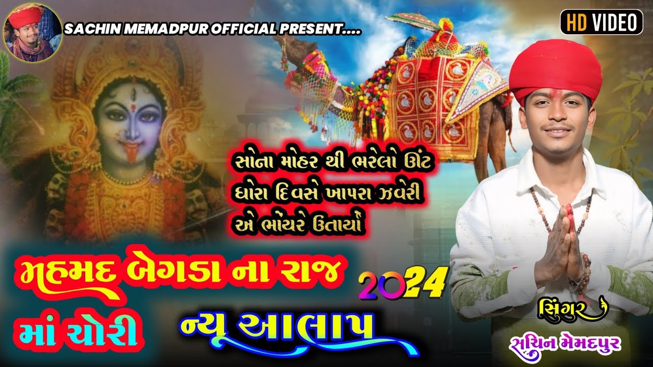 SACHIN MEMADPUR || ચોરી માં ત્રીજા ભાગ ની ભાગીદાર માં મહાકાળી || MHAKALI MA NEW AALA