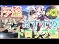 【アズレン】序盤から手に入るおすすめのキャラやドロップ艦は誰だ⁉︎(3−4突入付近まで)【アズールレーン】