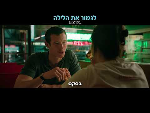 לגמור את הלילה (קומדיה רומנטית) - חדש בקולנוע