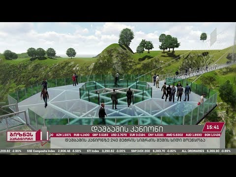 #ბიზნესპარტნიორი - დაშბაშის კანიონზე 240 მეტრის სიგრძის შუშის ხიდი მოეწყობა