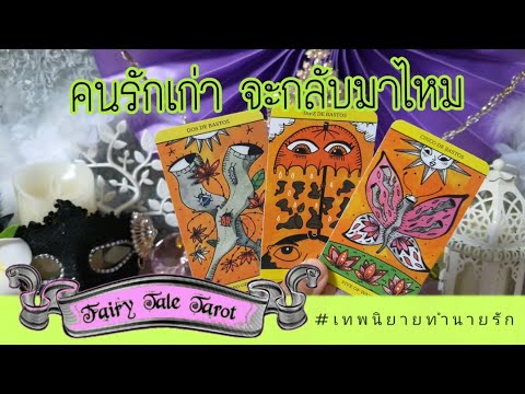 คน รัก เก่า กลับ มา  New 2022  คนรักเก่า เขาคนนั้น จะกลับมาไหม | Pick a Card | Timeless