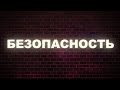 Безопасность - Денис Дмитров