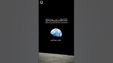 سعود الشريم 🥲💚 - سورة الأعراف ❄️ |#سعود_الشريم#quran #quran #القرآن_الكريم #قرآن #allah #religion