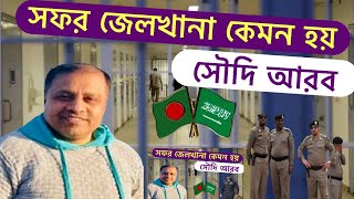 সফর জেলখানা কেমন হয় । সৌদি আরব