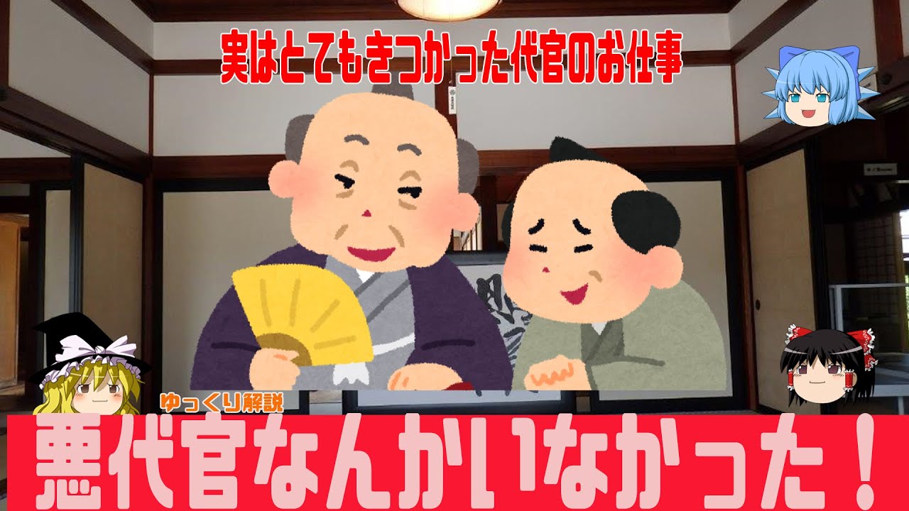 本当は悪代官なんかいなかった!