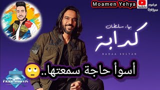 بهاء سلطان - أغنية كدابة ٢٠٢٣ من ألبوم سيجارة..حلوة ولا أي كلام