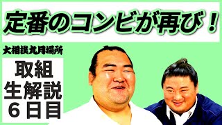 息の合ったコンビ！親方ちゃんねる取組解説＜令和3年九月場所・６日目＞SUMO